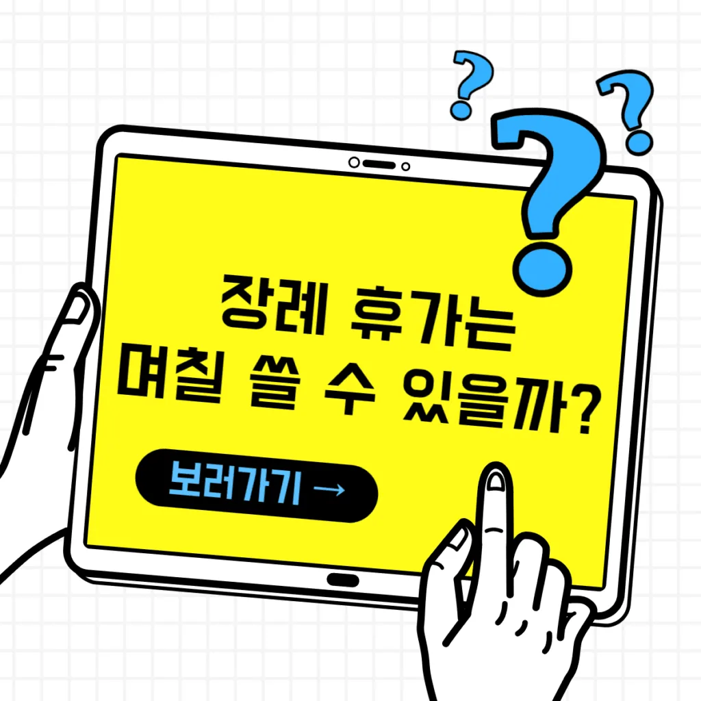 장례휴가는 며칠을 부여받을 수 있을까요?