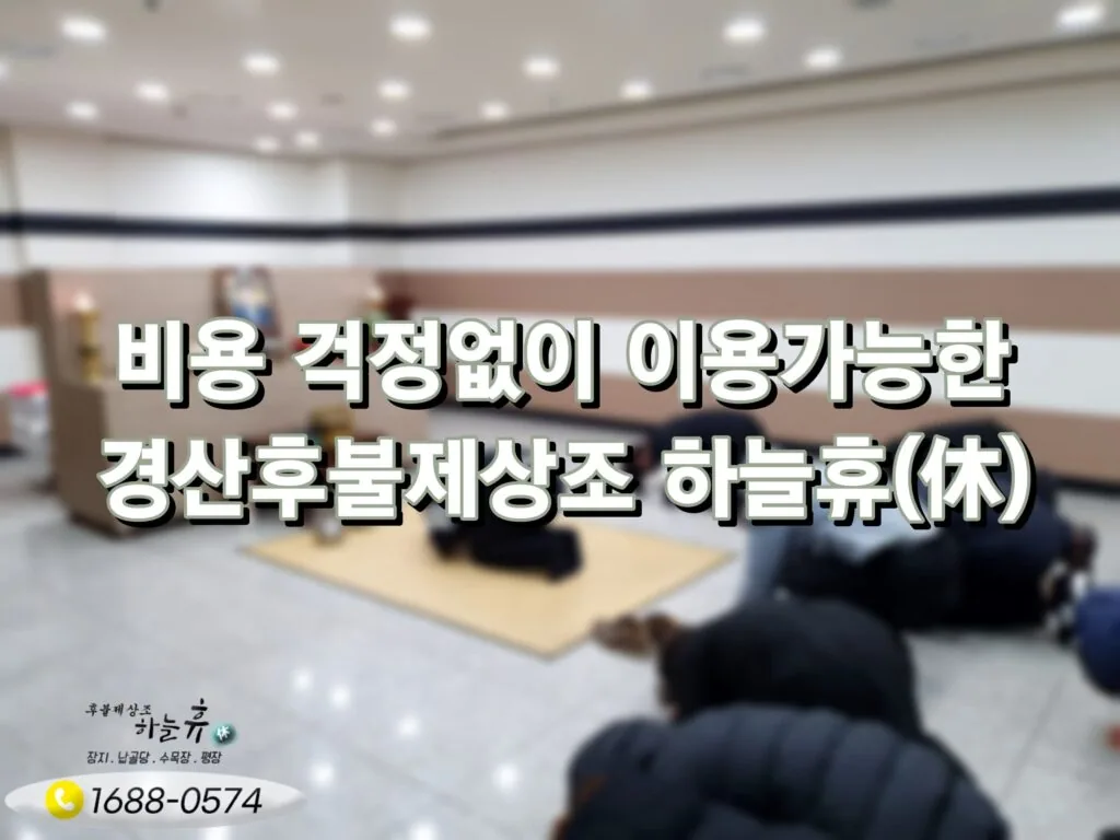 비용부담 없이 이용하는 경산후불제상조 하늘휴(休)