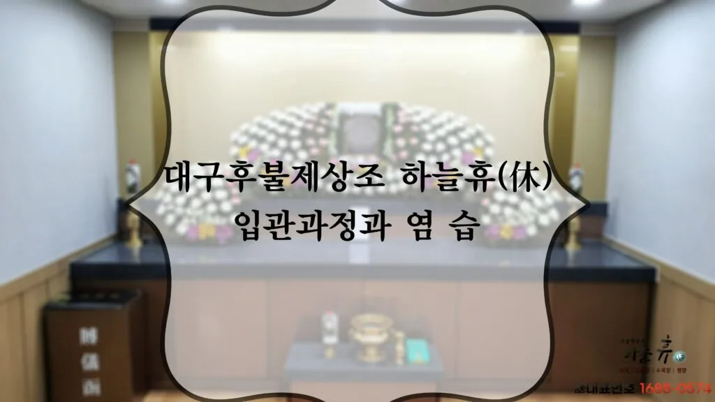 대구후불제상조 하늘휴(休)의 입관과정과 염 습