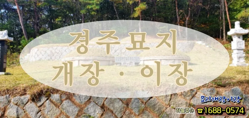 꼼꼼하고 세심한 경주묘지개장·이장
