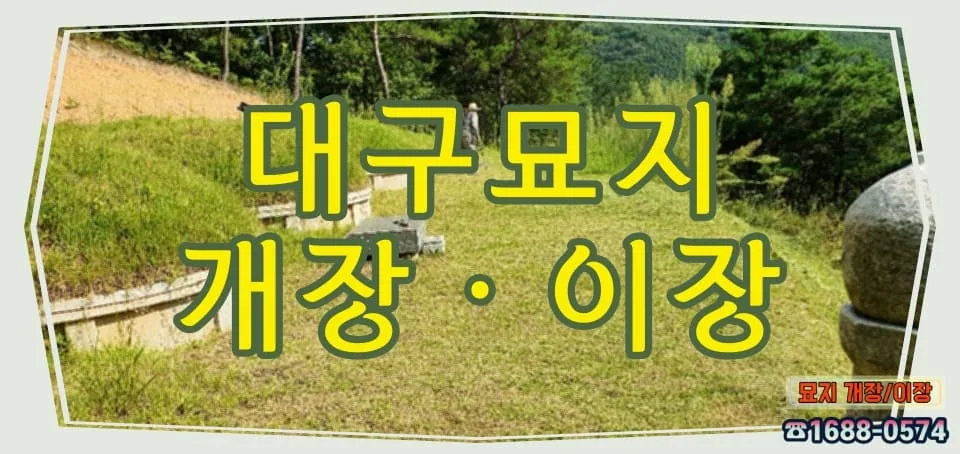훼손없이 세심하게 도와드리는 대구개장 하늘휴(休)