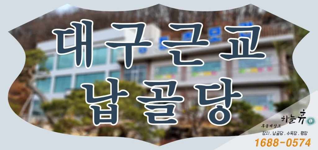 추모공간뿐만 아니라 쉼이 될 수 있는 힐링의 공간 대구근교 납골당