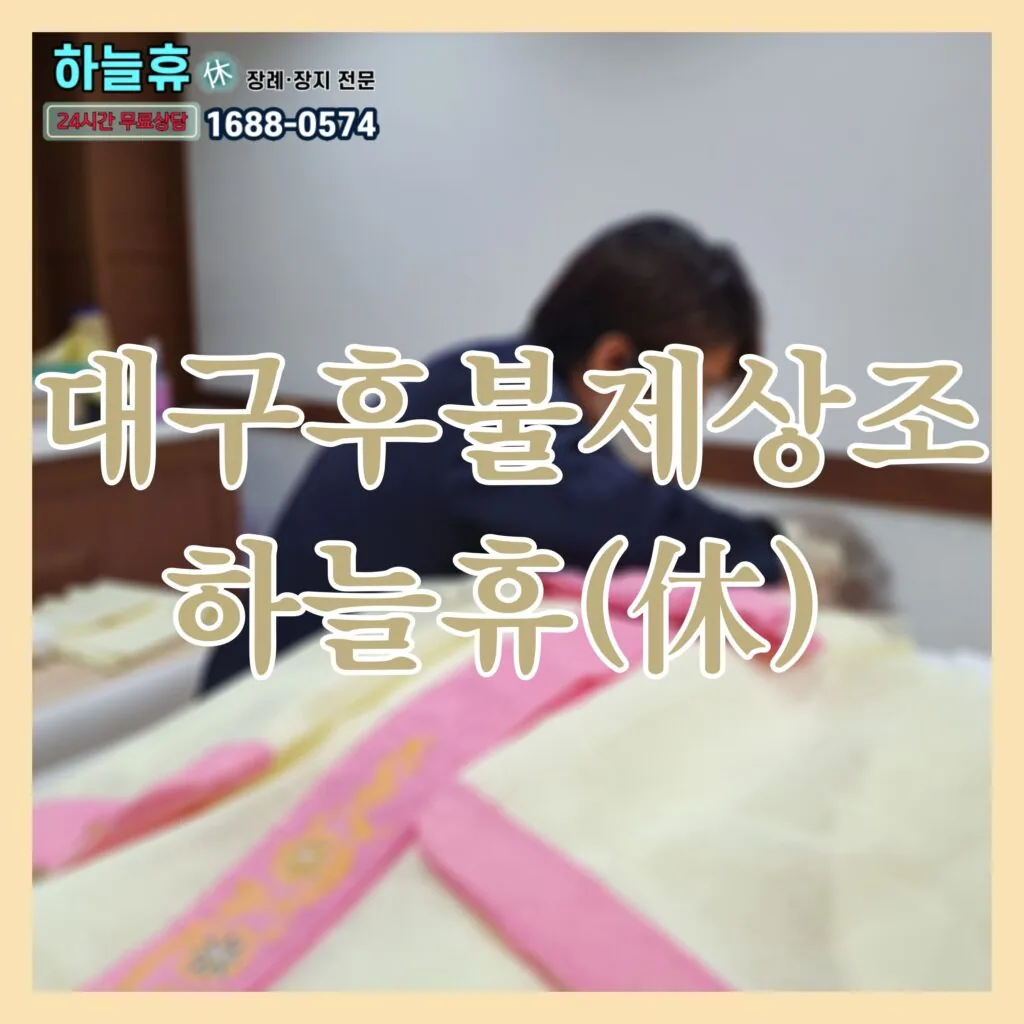 장례는 대구후불제상조 하늘휴(休)에서