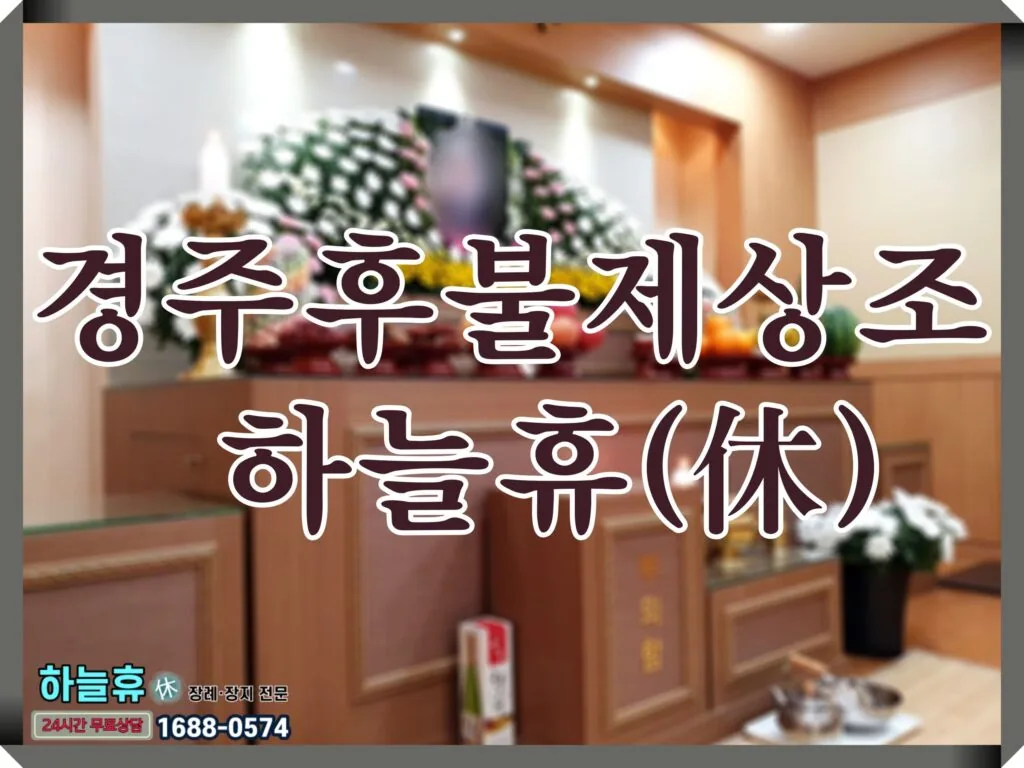 부담스럽지 않고 합리적인 경주후불제상조 하늘휴(休)