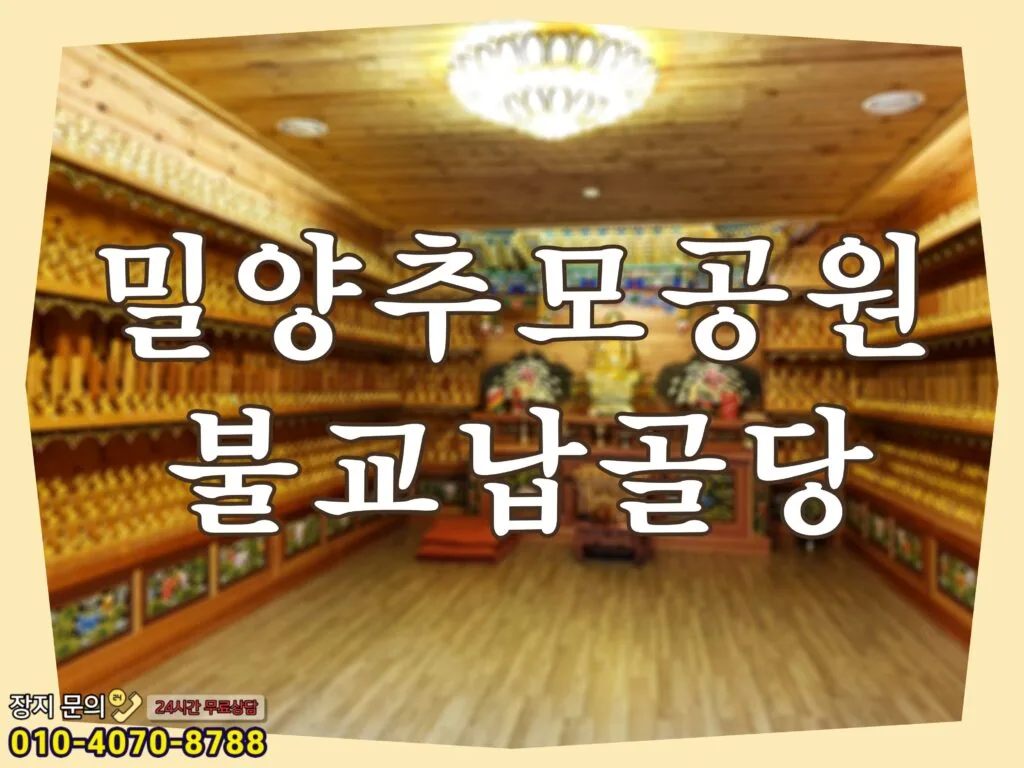 접근성 좋고 자연과 함께하는 밀양추모공원 불교납골당