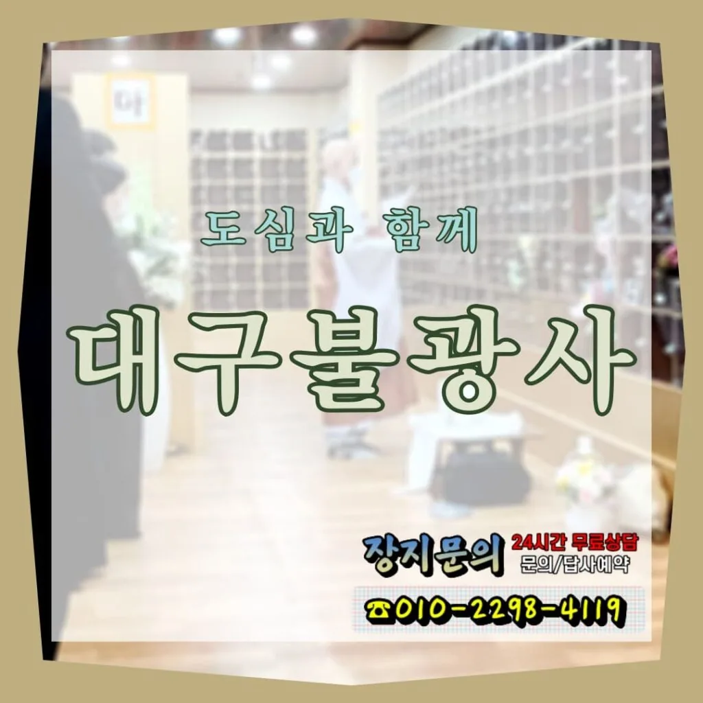 도심과 함께 어울려 잠들 수 있는 대구불광사불광대학