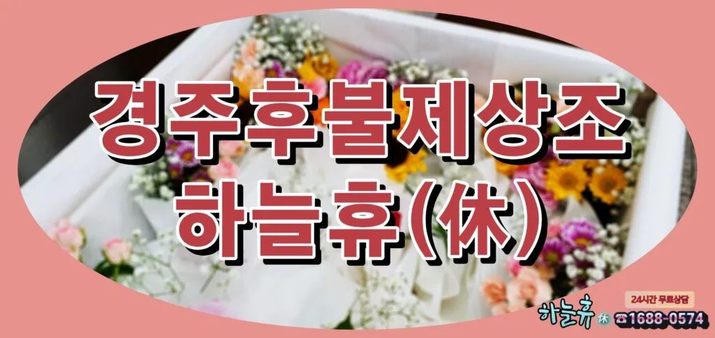 가족 같은 한마음으로 편안한 안녕을 기원하는 경주후불제상조 하늘휴(休)
