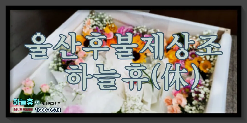 아픔과 슬픔을 함께 나누는 울산후불제상조 하늘휴(休)