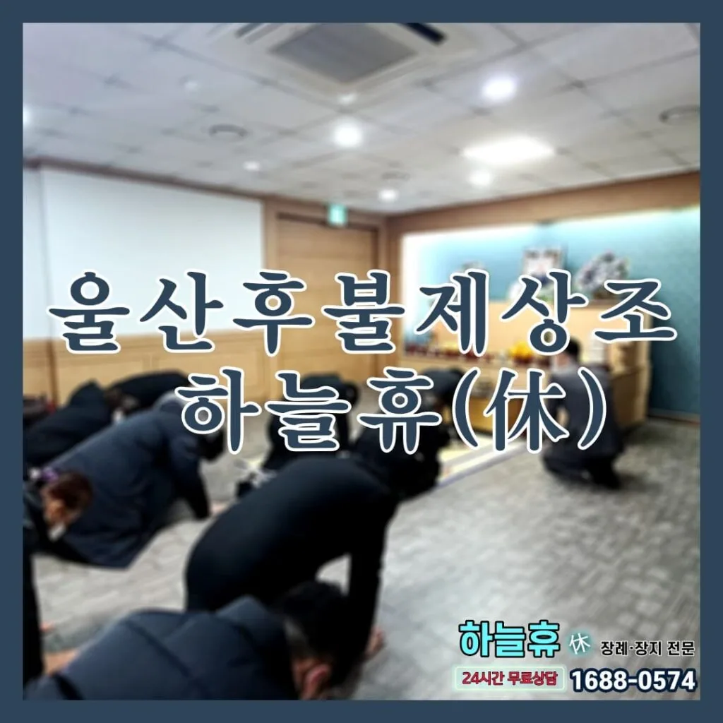 울산후불제상조 하늘휴(休)와 함께하는 아름다운 이별의 기억