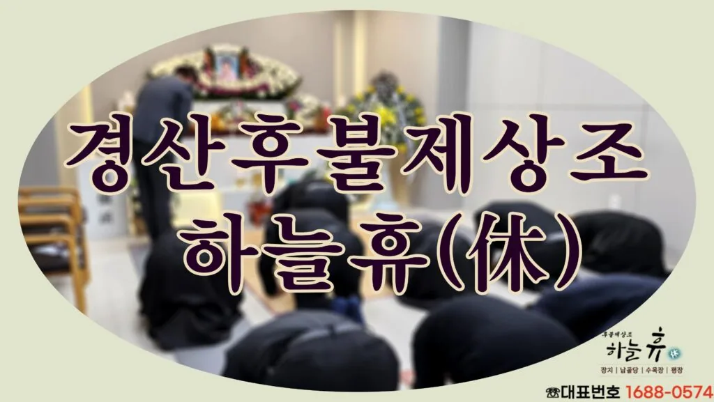 국가공인 장례지도사가 직접 운영하는 경산후불제상조 하늘휴(休)
