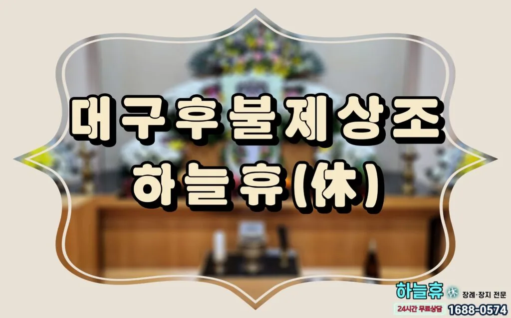 아름다운 이별로 미련 남지 않는 장례 대구후불제상조 하늘휴(休)