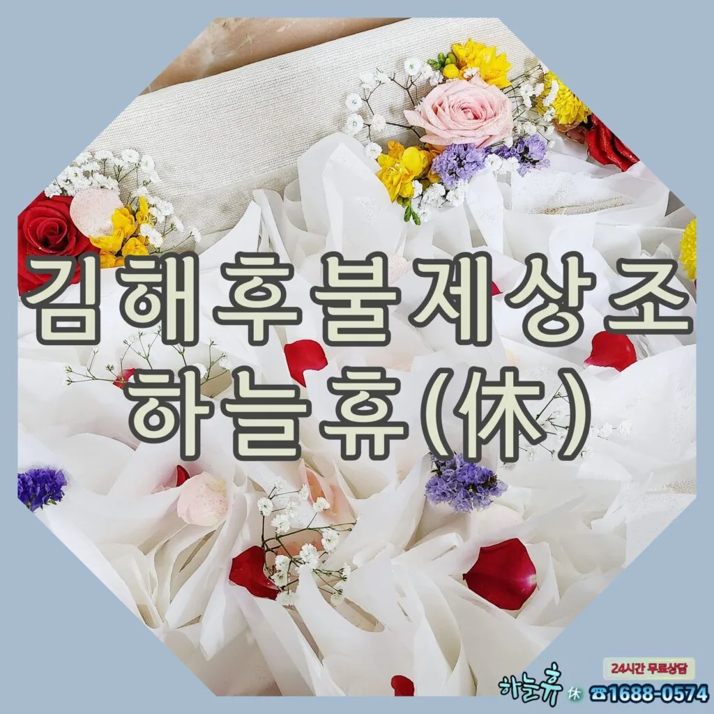 원스톱장례서비스 김해후불제상조 하늘휴(休)