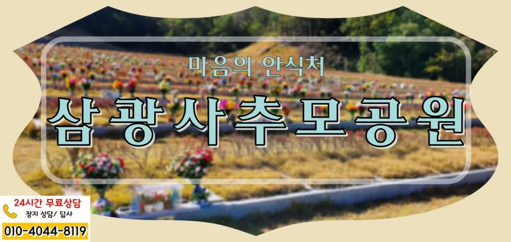 언제든지 고인을 찾아 추모할수 있는 마음의 안식처 삼광사추모공원