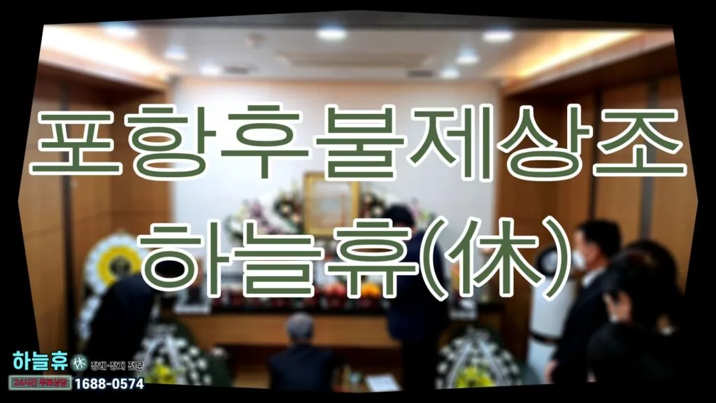 안전한 장례 준비 포항후불제상조 하늘휴(休)