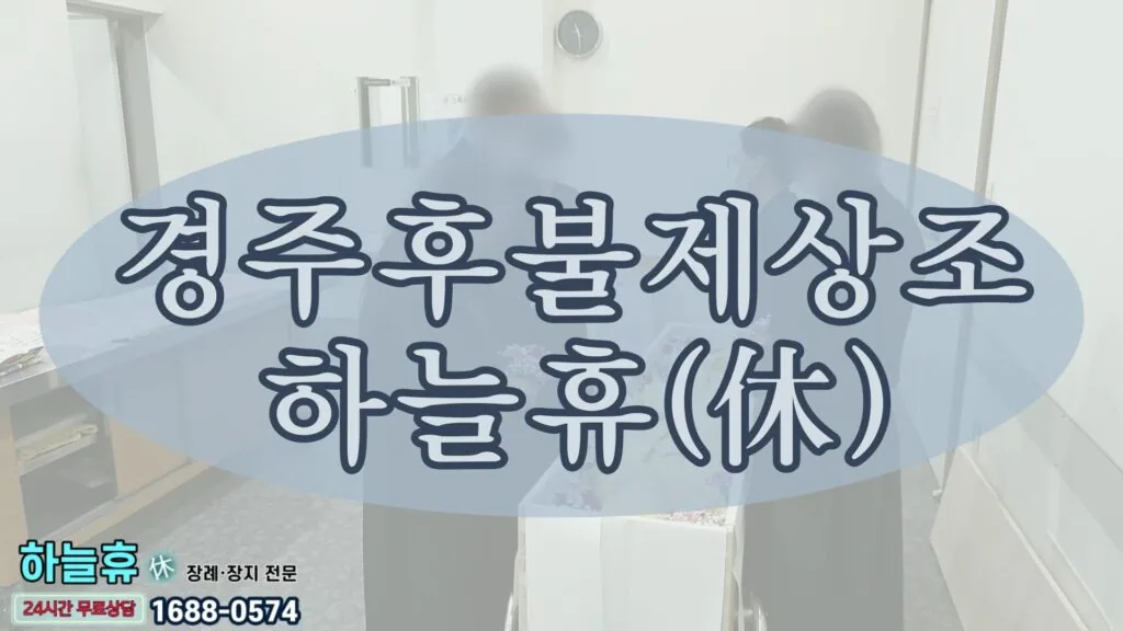 감동과 진심을 전하는 경주후불제상조 하늘휴(休)