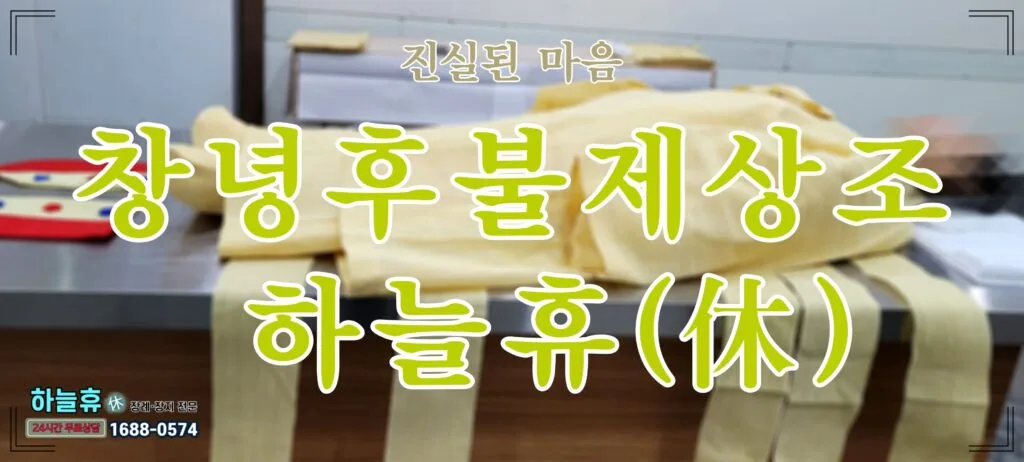 진실된 마음으로 모십니다 창녕후불제상조 하늘휴(休)