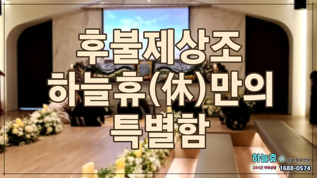 대구 하늘휴(休)후불제상조의 특별함은 무엇인가요?