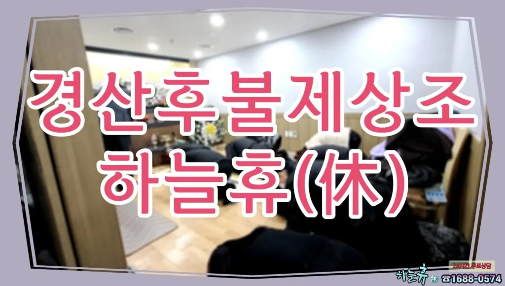 유가족분들과 슬픔을 함께하는 마음으로 경산후불제상조 하늘휴(休)