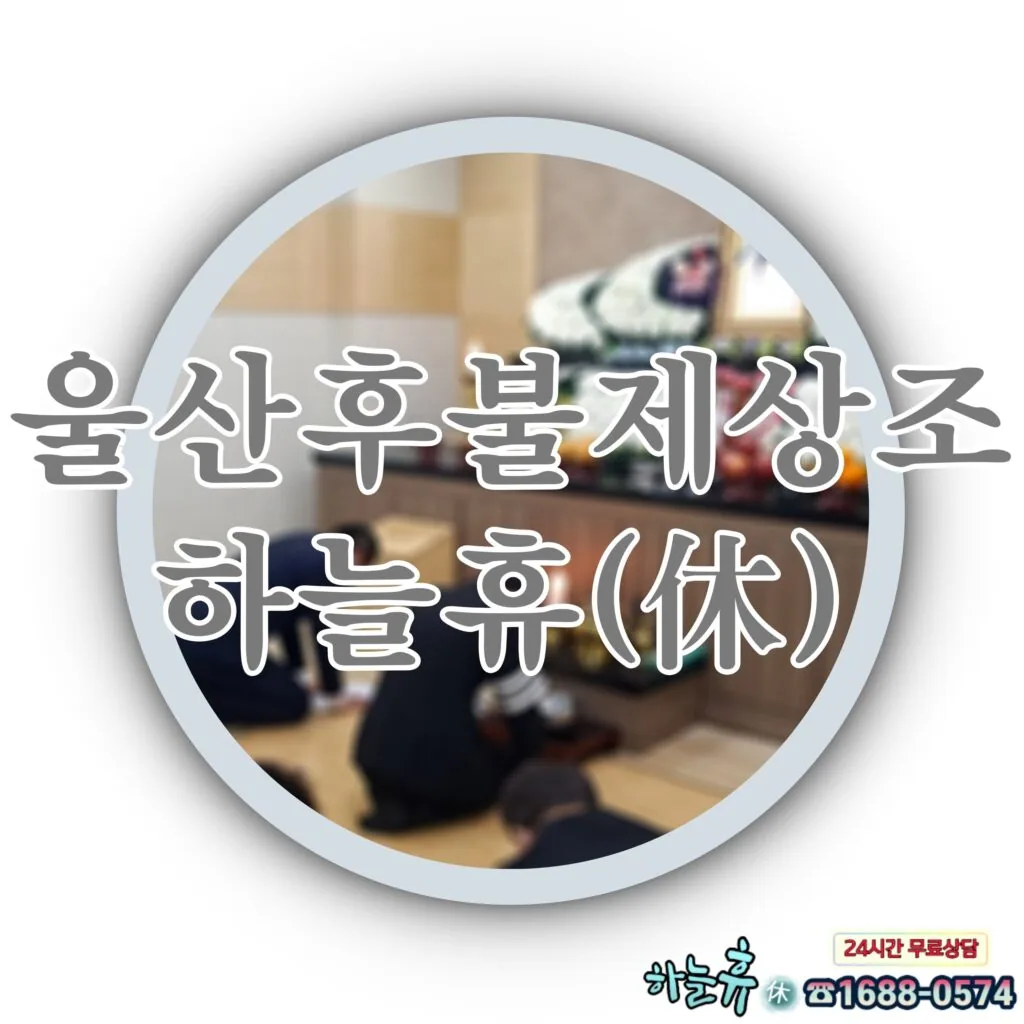 한 발짝 더 다가가기 위해 노력하는 울산 후불제상조 하늘휴(休)