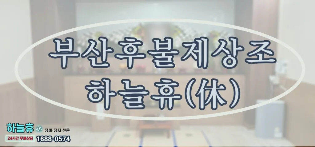 올바른 장례 문화를 선도하는 부산 후불제 상조 하늘휴(休)