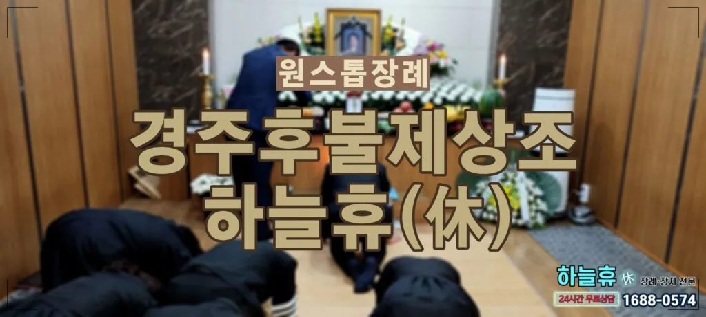 경주후불제상조 하늘휴(休)와 함께하는 원스톱장례 