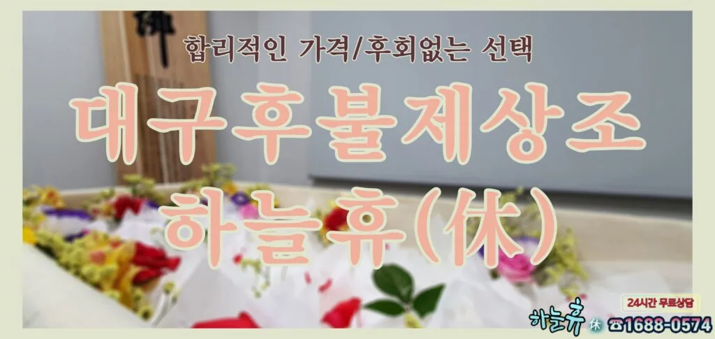 합리적인 가격 후회없는 선택 대구 후불제상조 하늘휴(休)