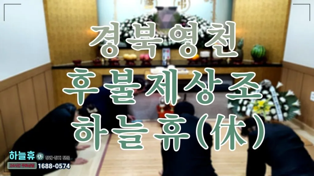 생의 마지막 순간,경북영천후불제상조 하늘휴(休)