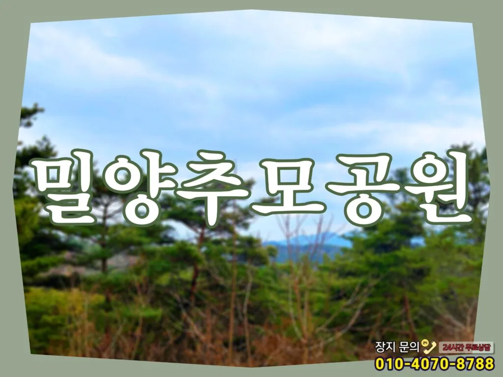 원하시는 맞춤장지시설 밀양추모공원