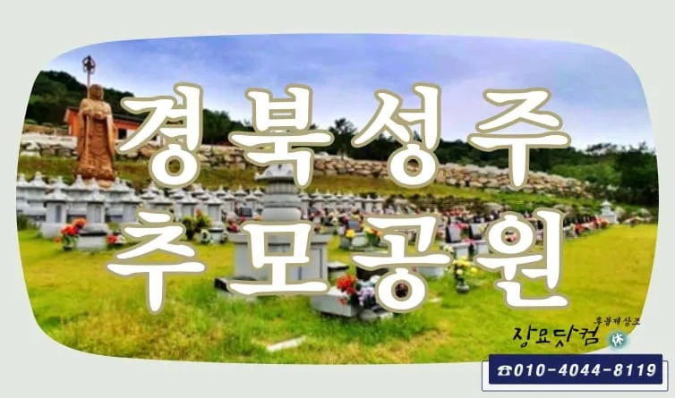 하늘과 자연이 함께하는 곳 성주추모공원