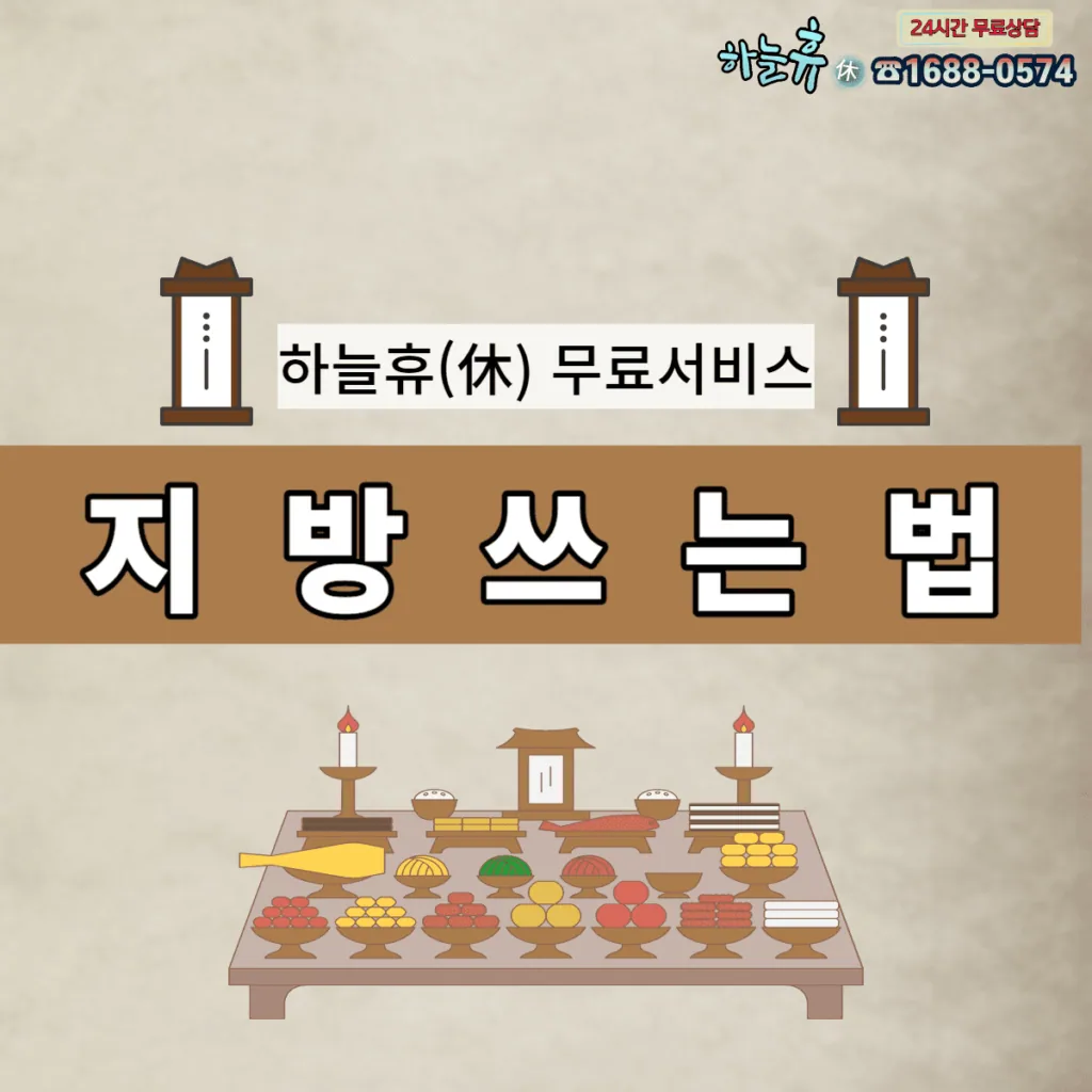 다가오는 추석 지방쓰는 법 하늘휴(休)에서 무료로 편리하게