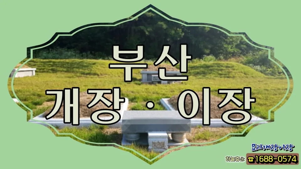 전문 산역팀과 함께 하세요 부산개장이장