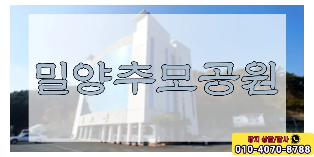 자연에 둘러쌓인 밀양추모공원