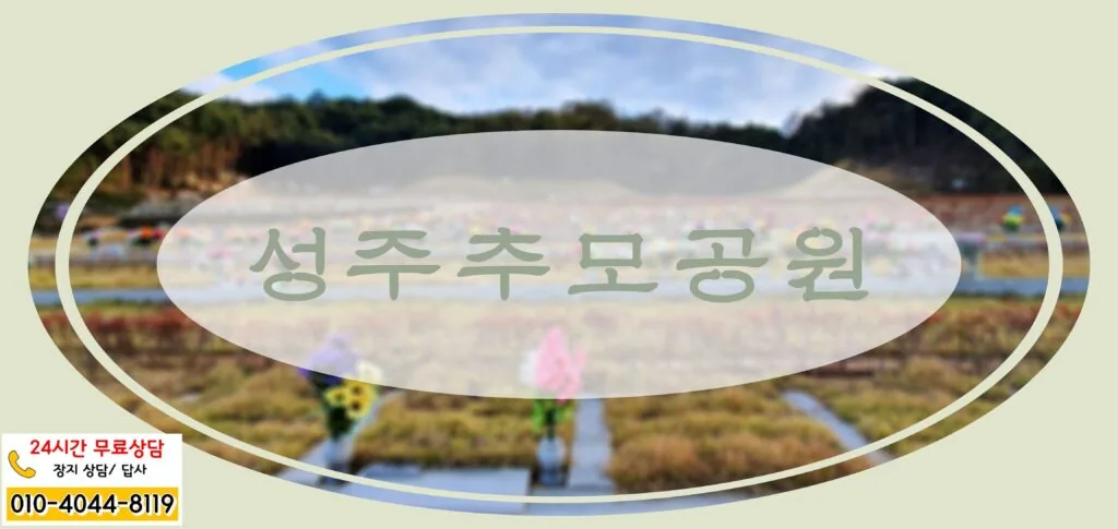 자연과 맟닿는 곳 성주추모공원