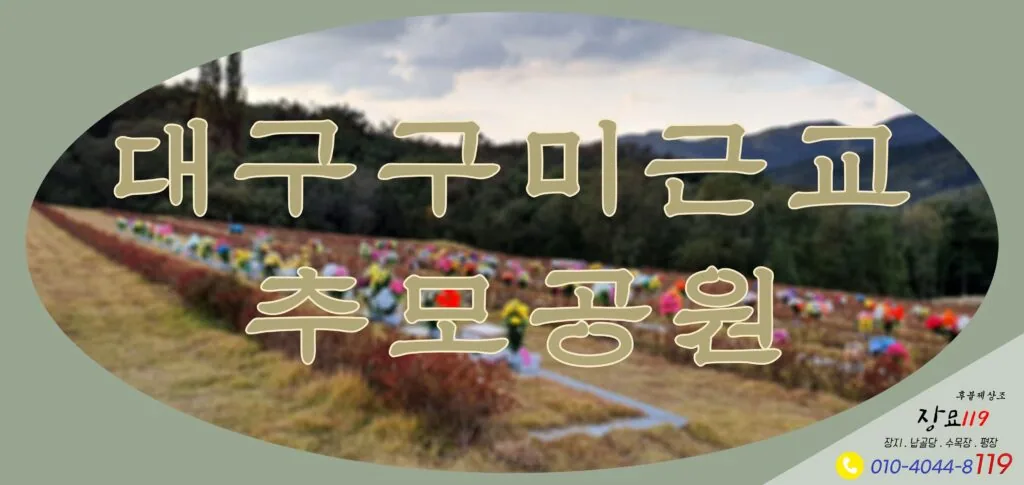 대구구미근교 추모공원 추천하는 곳