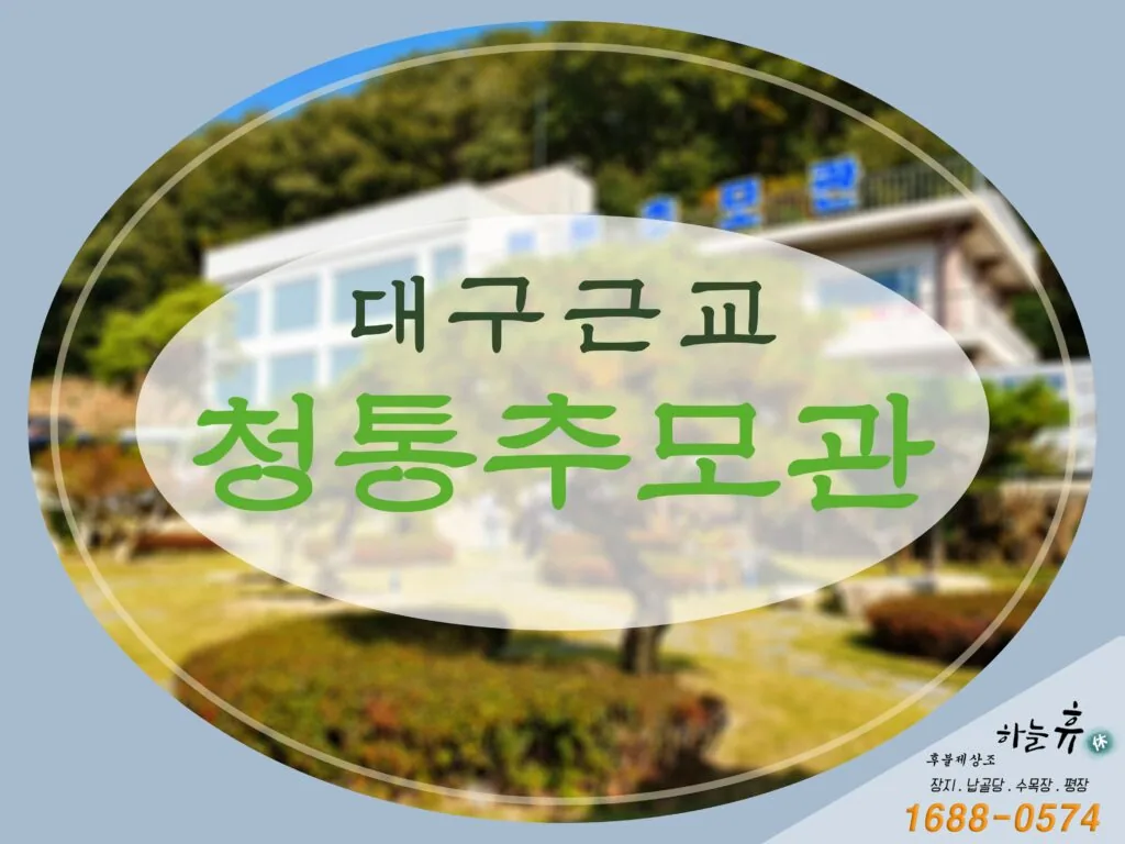 대구근교 괜찮은 납골당 청통추모관