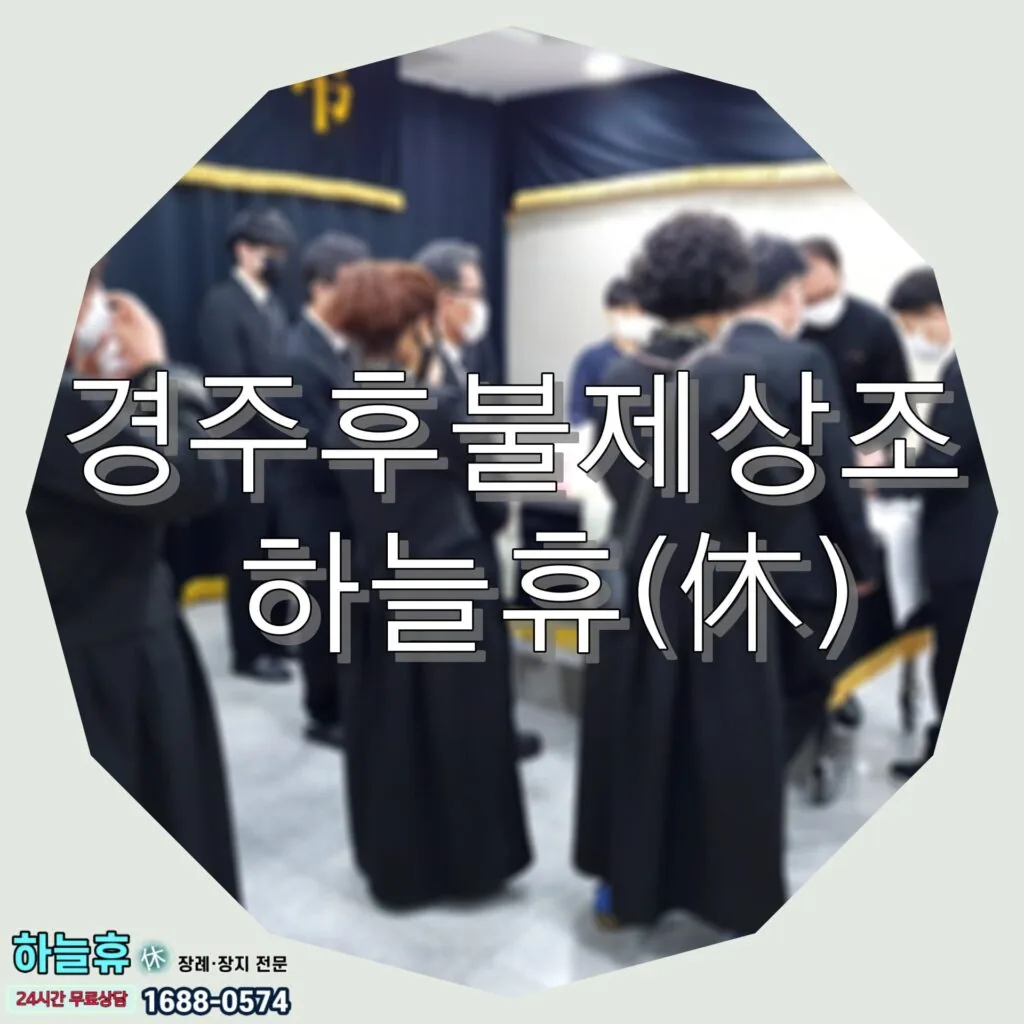 한결같은 마음으로 다가가는 경주후불제상조 하늘휴(休)