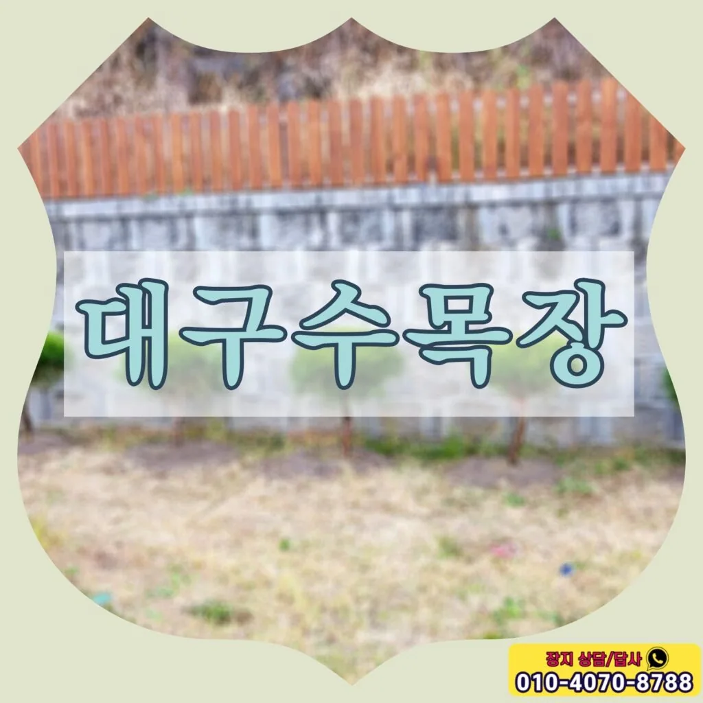수목장이란? 대구 수목장