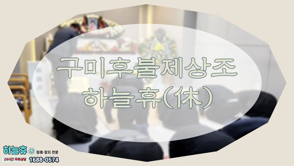 맞춤 장례 구미후불제상조 하늘휴(休)