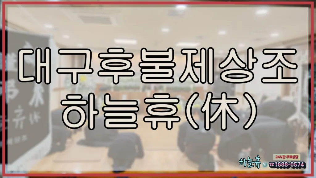 합리적인 가격,고품격 의전 서비스 대구후불제상조 하늘휴(休)