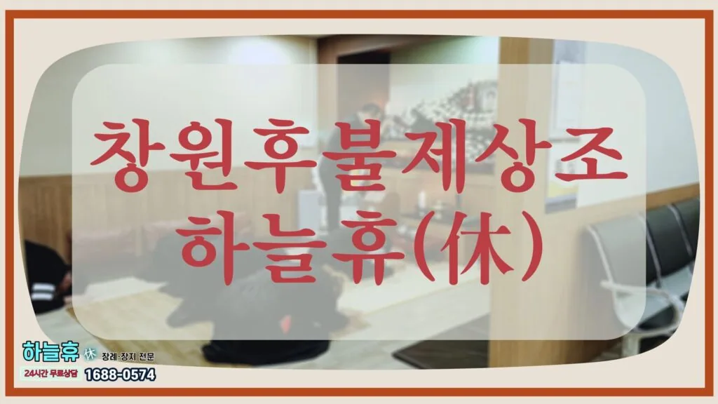 믿고 맡겨주시는 만큼 보답하는 창원후불제상조 하늘휴(休)