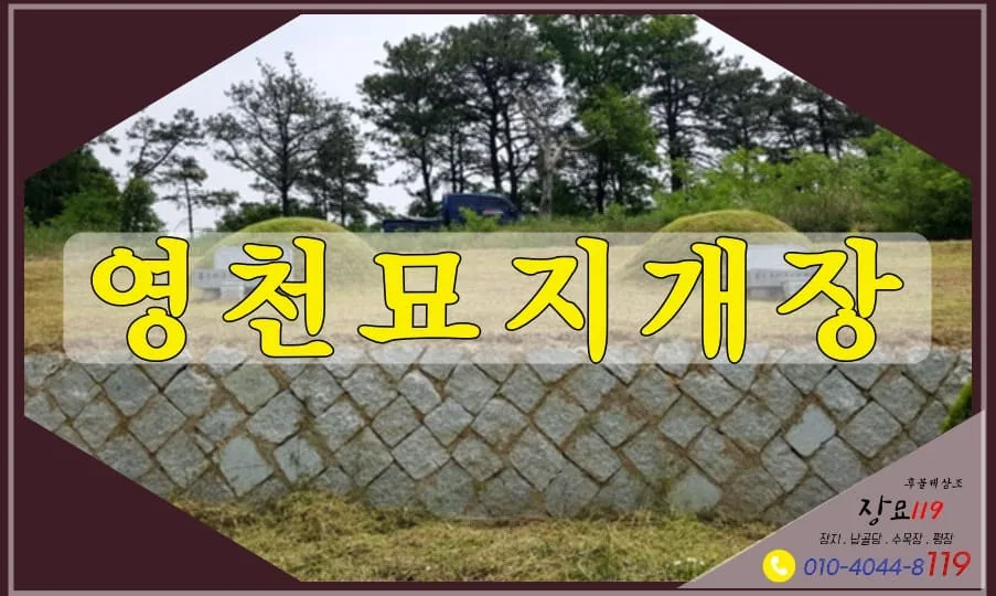 소중히 모셔드립니다.영천묘지개장