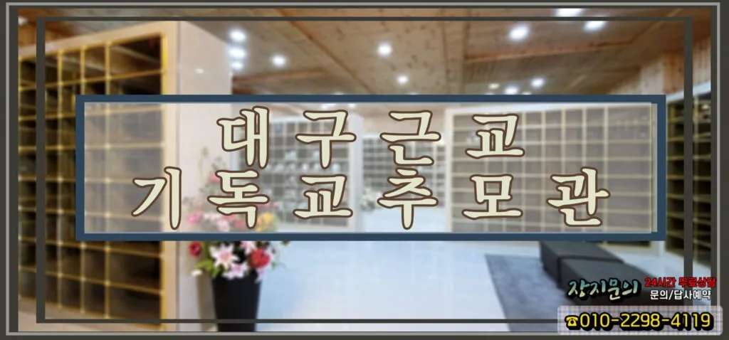 친환경적인 소재로 몸과 마음 전부 편히 모실 수 있는 대구근교 기독교추모관