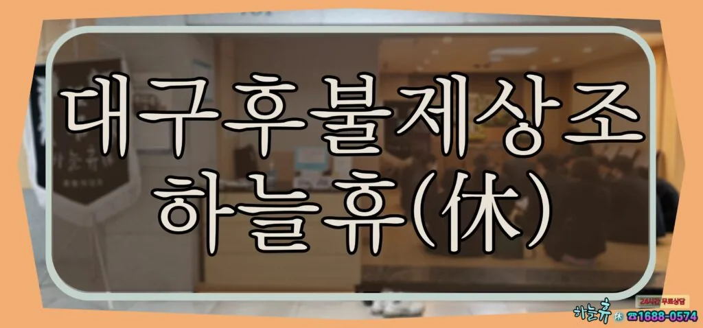입소문으로 성장한 대구후불제상조 하늘휴(休)