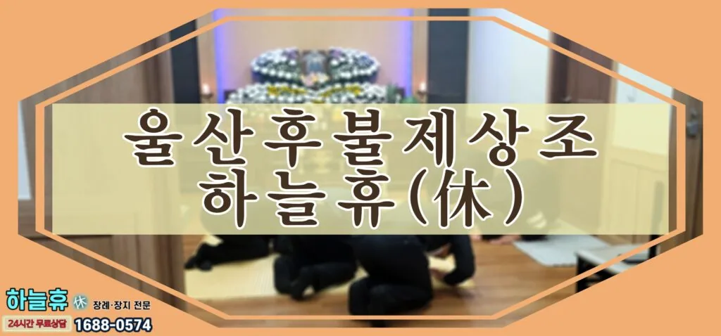 미련이 남지 않는 장례 울산후불제상조 하늘휴(休)