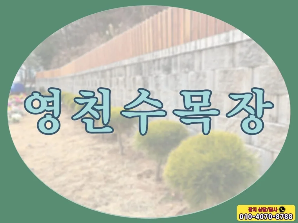 고인의 영원한 안식처 영천수목장