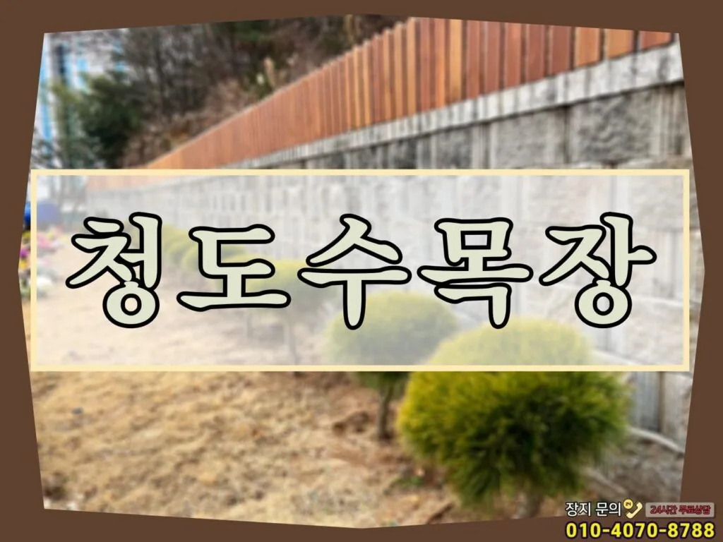 품격과 정성으로 모시는 청도수목장