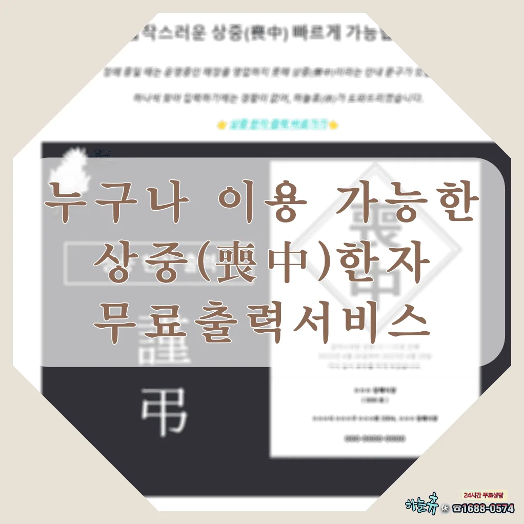 누구나 이용 가능한 상중(喪中)한자 무료출력서비스