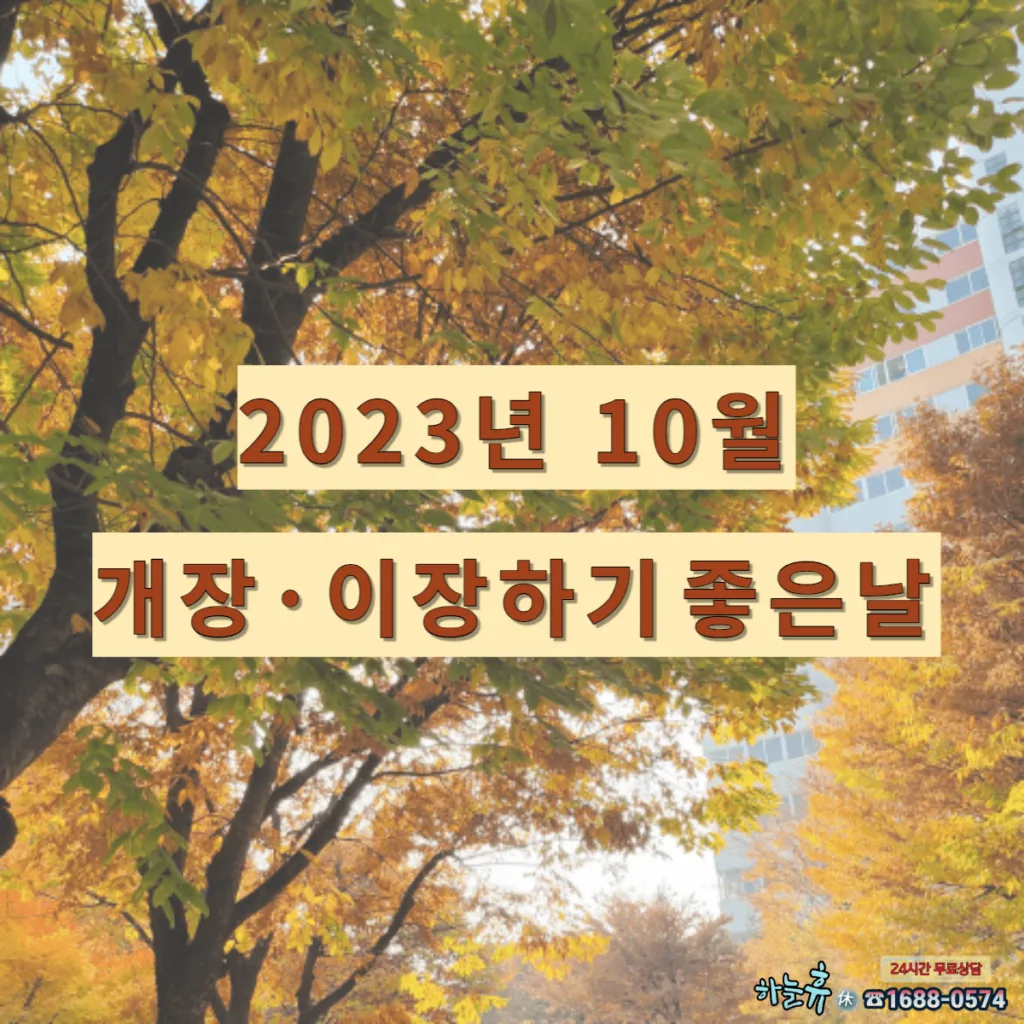 2023년 10월 개장·이장하기 좋은날