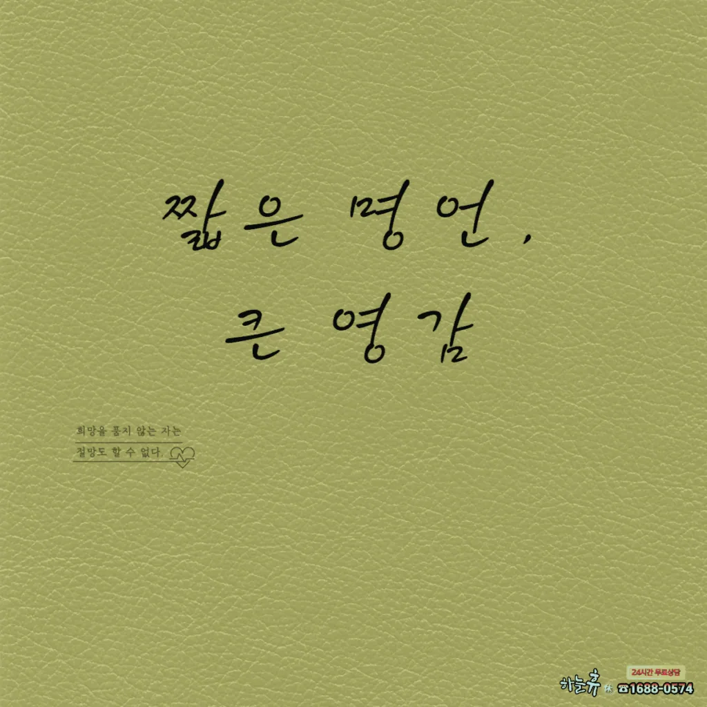 짧은 명언, 큰 영감 10가지
