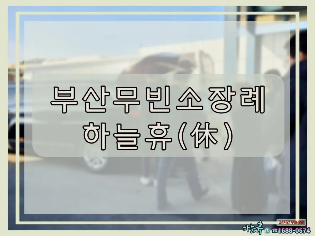큰 부담 없이 경제적인 부산무빈소장례 하늘휴(休)